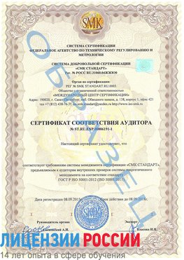 Образец сертификата соответствия аудитора №ST.RU.EXP.00006191-1 Кириши Сертификат ISO 50001